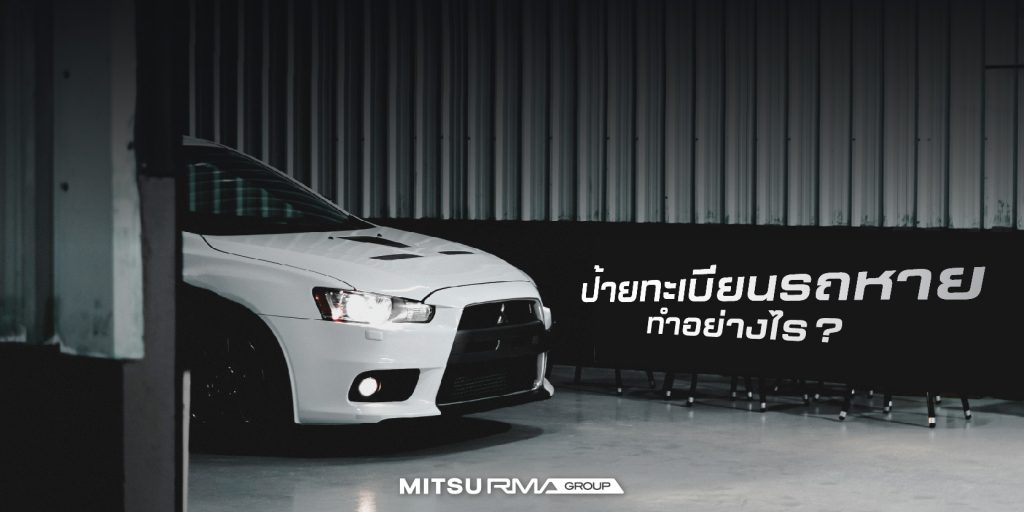 ป้ายทะเบียนรถหายทำอย่างไร