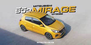 รีวิว มิราจ Mitsubishi Mirage 2022