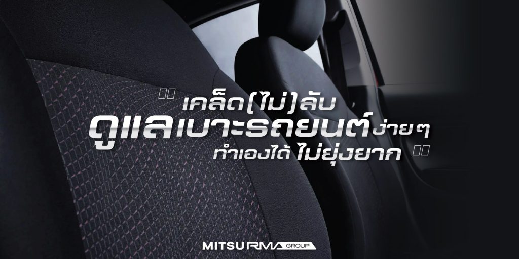เคล็ด(ไม่)ลับ ดูแลเบาะรถยนต์ง่าย ๆ ทำเองได้ ไม่ยุ่งยาก
