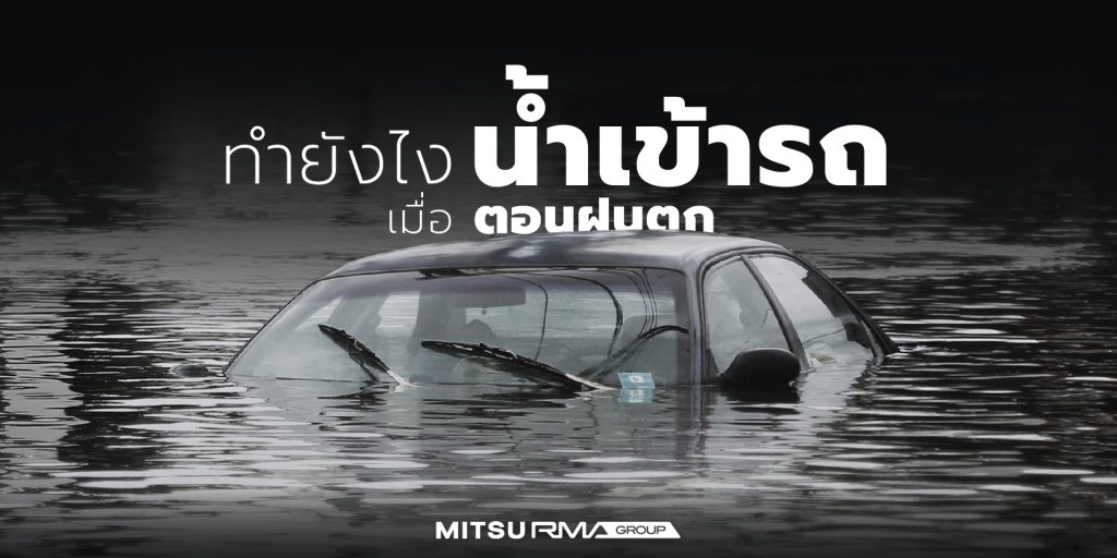 ฝนตกน้ำเข้ารถ ต้องทำอย่างไร?