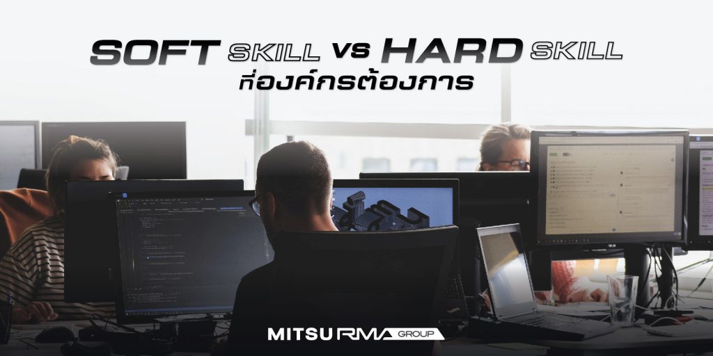 13 ทักษะ Soft Skills & Hard Skills ทักษะที่องค์กรต้องการ