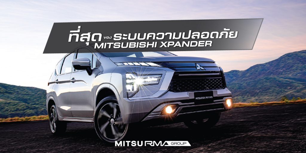 ที่สุดของระบบความปลอดภัย Mitsubishi Xpander