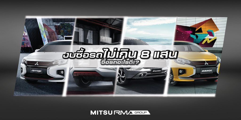 งบซื้อรถไม่เกิน8 แสน ซื้อรถอะไรดี