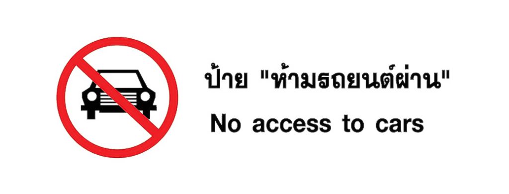 ป้าย ห้ามรถยนต์ผ่าน - No access to car