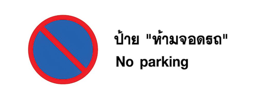 ป้ายจราจร ห้ามจอดรถ - No parking