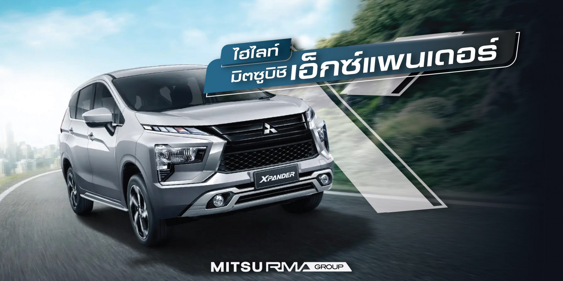 สรุปรวมไฮไลท์ มิตซูบิชิ Xpander รถยนต์อเนกประสงค์ 7 ที่นั่ง