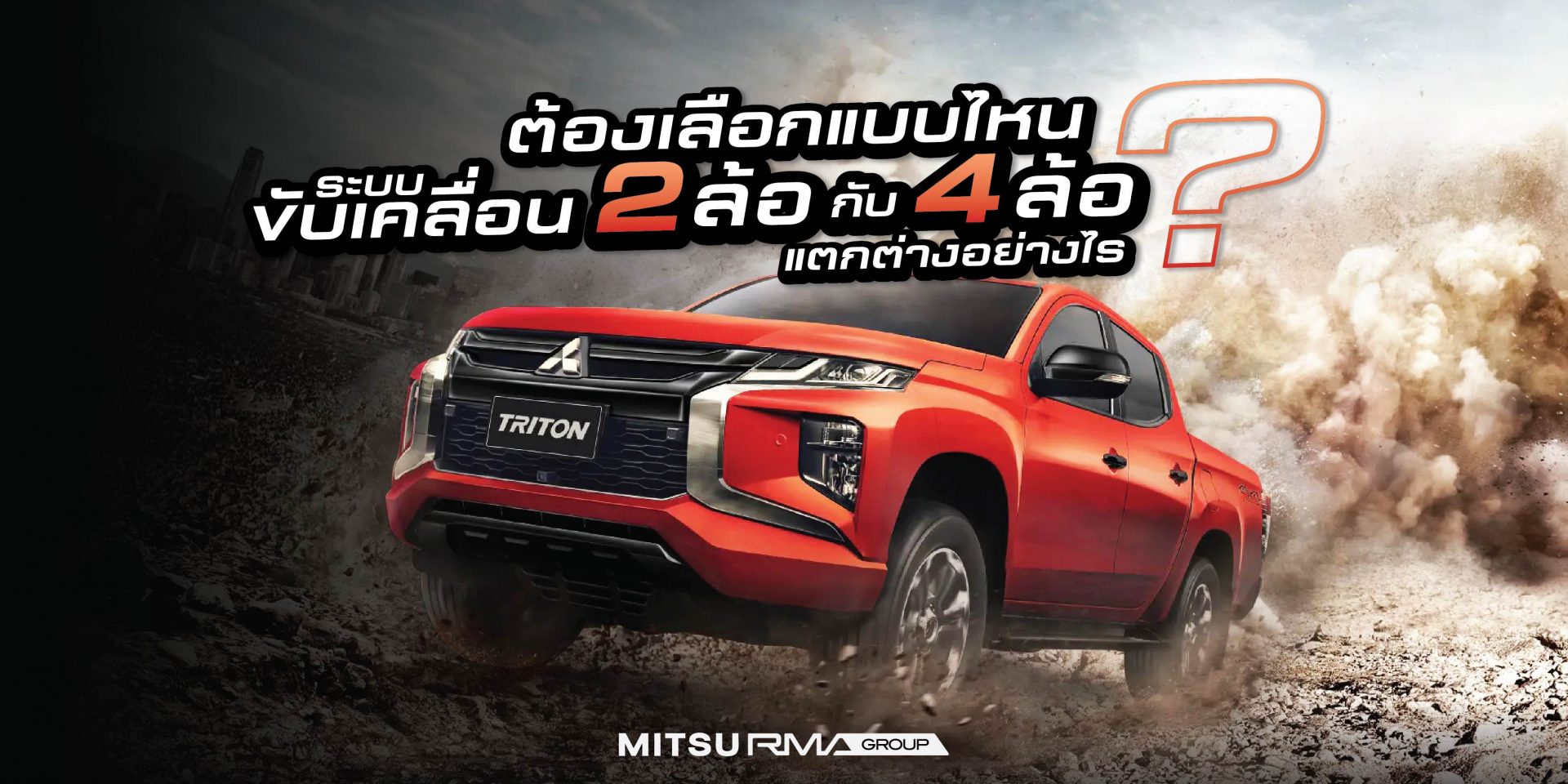 ต้องเลือกแบบไหน? ระบบขับเคลื่อน 4 ล้อกับ 2 ล้อ แตกต่างอย่างไร