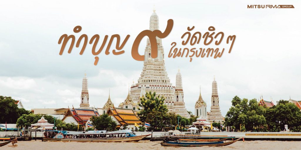 เปิด ROUTE หนีรถติดทำบุญ 9 วัดริมน้ำแม่น้ำเจ้าพระยา