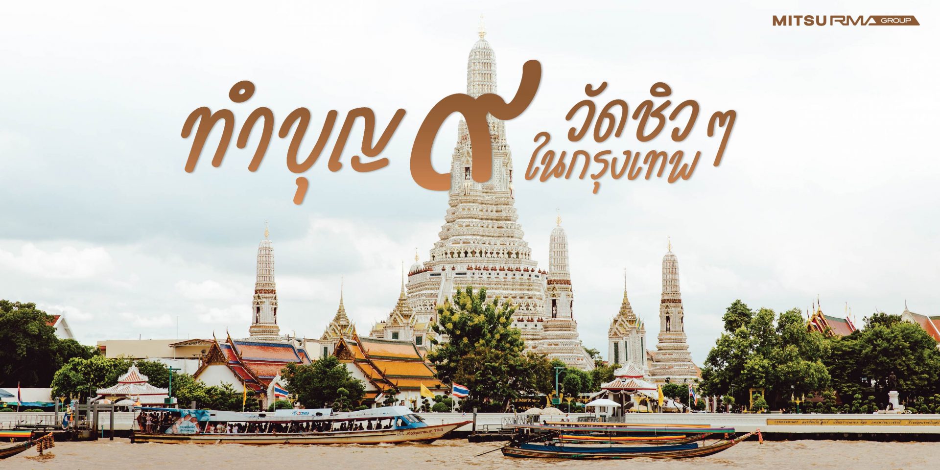 เปิด ROUTE หนีรถติดทำบุญ 9 วัดริมน้ำแม่น้ำเจ้าพระยา