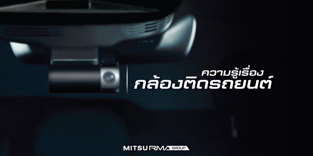 กล้องติดรถยนต์ที่ดีต้องมีอะไรบ้าง