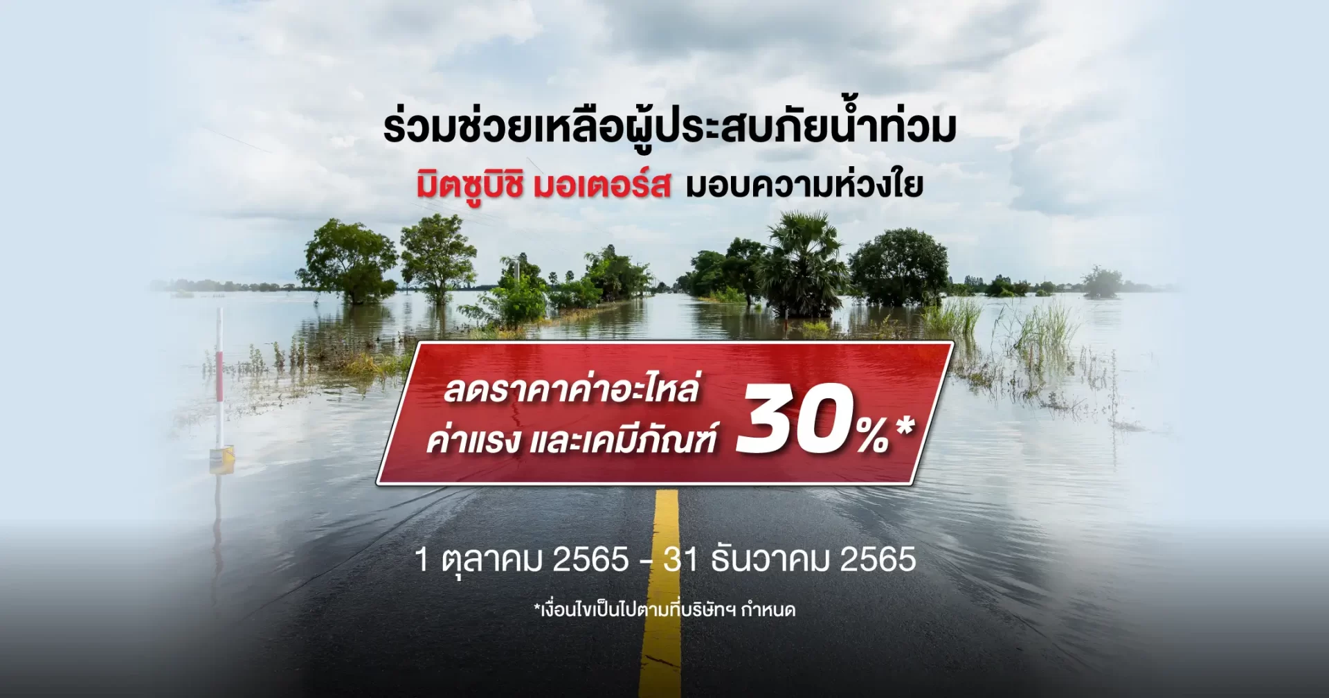 มิตซูบิชิ มอบความห่วงใย เพื่อผู้ประสบภัยจากสถานการ์ณอุทกภัย