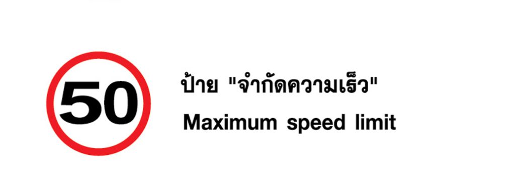 ป้าย จำกัดความเร็ว - Maximum speed limit