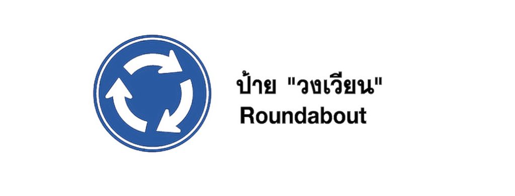 ป้าย วงเวียน - Roundabout