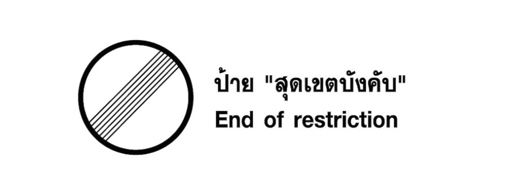 ป้าย สุดเขตบังคับ - End of restriction