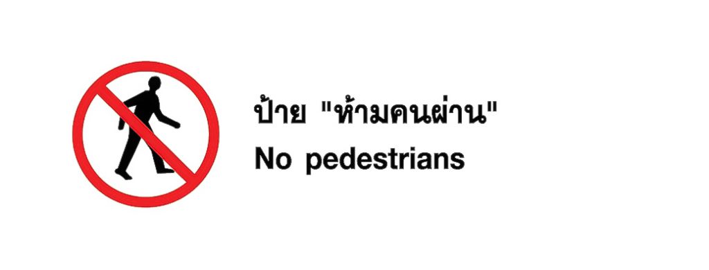 ป้าย ห้ามคนผ่าน - No pedestrians