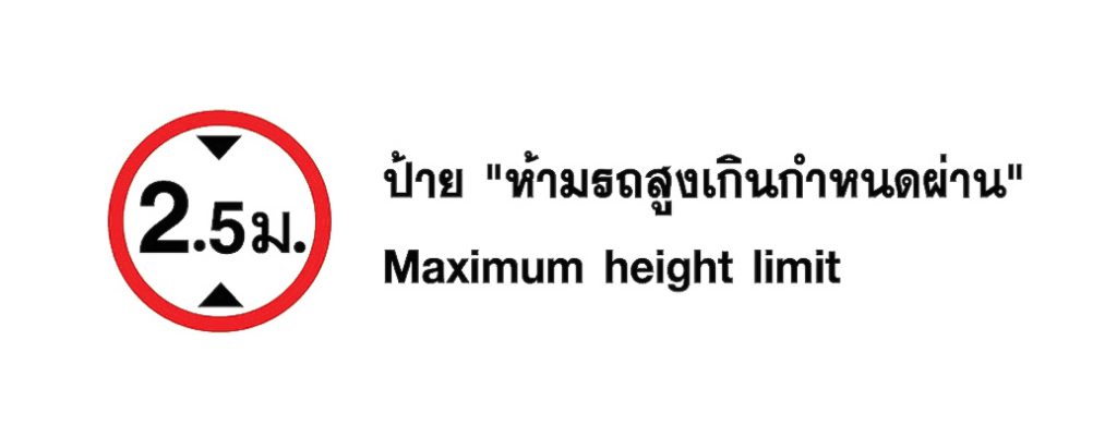 ป้าย ห้ามรถสูงเกินกำหนด - Maximum width limit 1