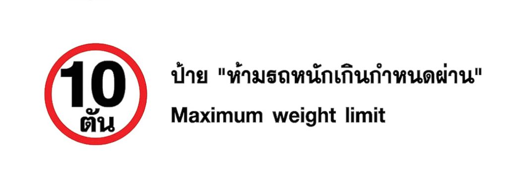 ป้าย ห้ามรถหนักเกินกำหนด - Maximum weight limit 1