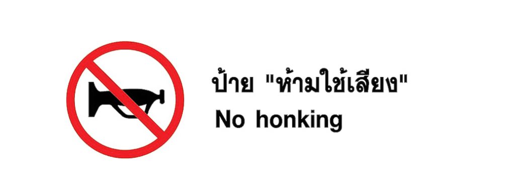ป้าย ห้ามใช้เสียง - No honking