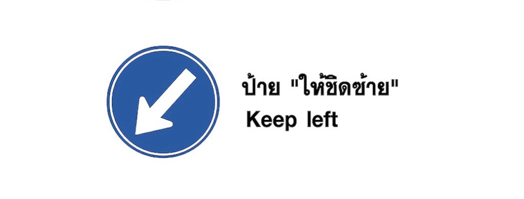 ป้าย ให้ชิดซ้าย - Keep left 1