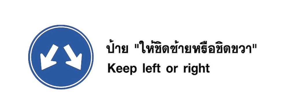 ป้าย ให้ชิดซ้ายหรือชิดขวา - Keep left or right