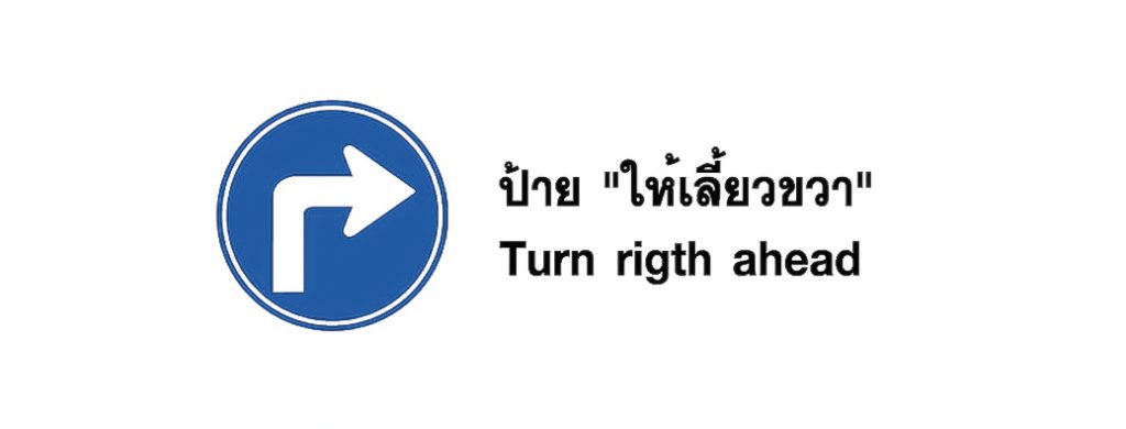 ป้าย ให้เลี้ยวขวา - Turn right ahead