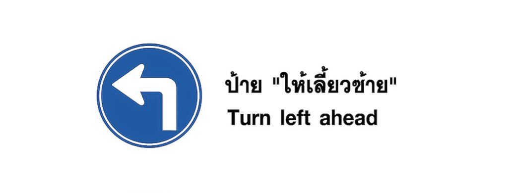 ป้าย ให้เลี้ยวซ้าย - Turn left ahead