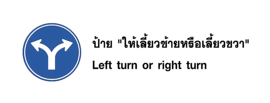 ป้าย ให้เลี้ยวซ้ายหรือเลี้ยวขวา - Left turn or right turn
