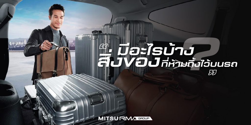 อันตราย 16 สิ่งของที่ห้ามเก็บไว้ในรถ
