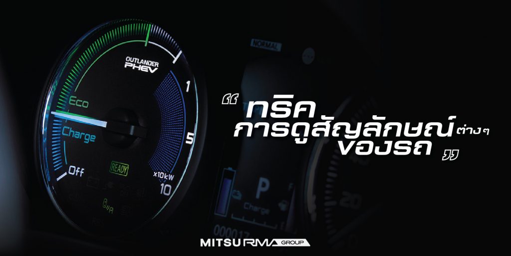 สัญลักษณ์หน้าปัดรถมีอะไรบ้าง