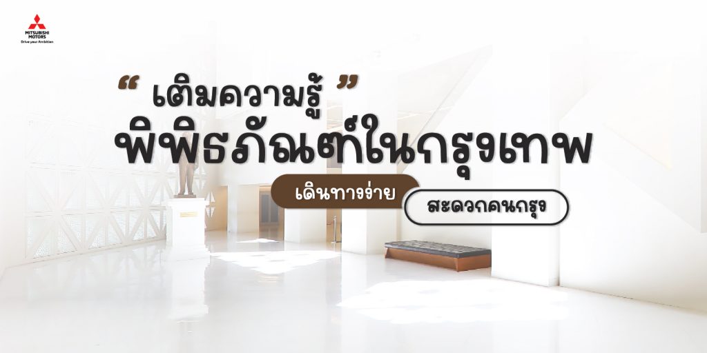 เติมความรู้พิพิธภัณฑ์ในกรุงเทพ เดินทางง่าย สะดวกสบาย