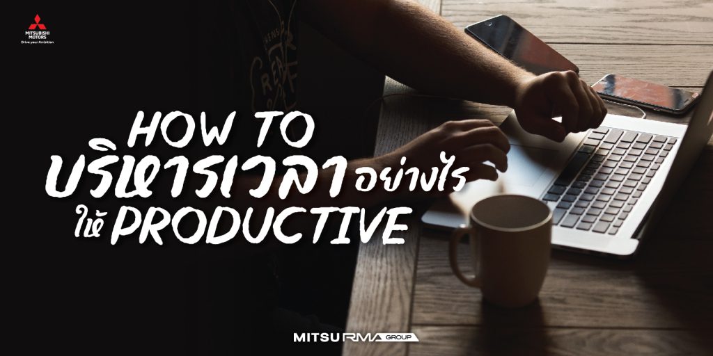 บริหารเวลาอย่าง Productive - Mitsu RMA