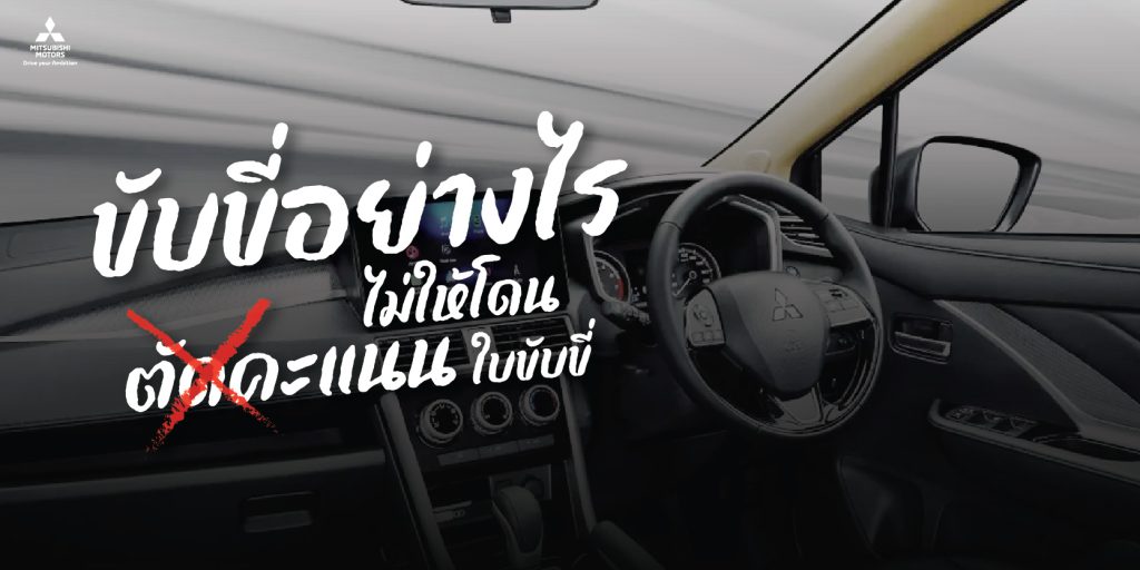 ขับขี่อย่างไรไม่ให้โดนตัดคะแนนใบขับขี่