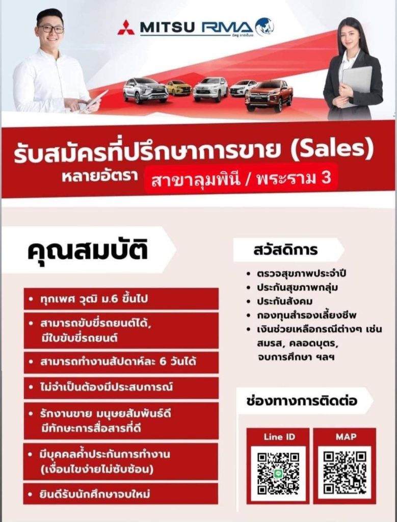 โอกาสดีๆ มาแล้ว Mitsu RMA รับสมัครที่ปรึกษาการขาย หลายอัตรา