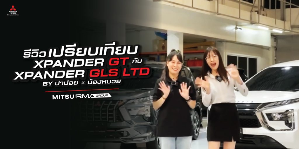 Mitsubishi Xpander GT กับ Xpander GLS-LTD ต่างกันอย่างไร