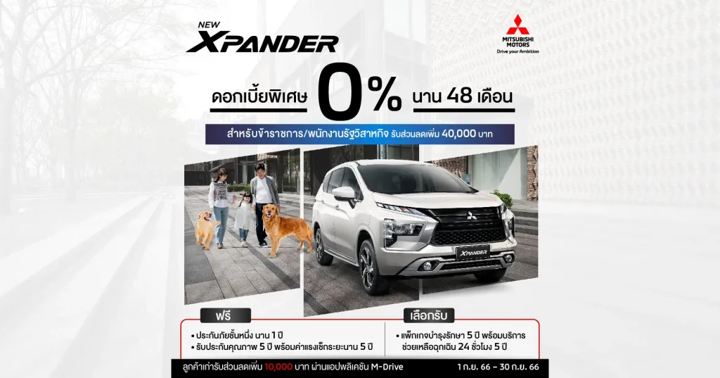 Mitsubishi XPANDER เลือกรับดอกเบี้ยพิเศษ 0% นาน 48 เดือน หรือส่วนลดพิเศษ 40,000 บาท สำหรับข้าราชการ พนักงานรัฐวิสาหกิจ