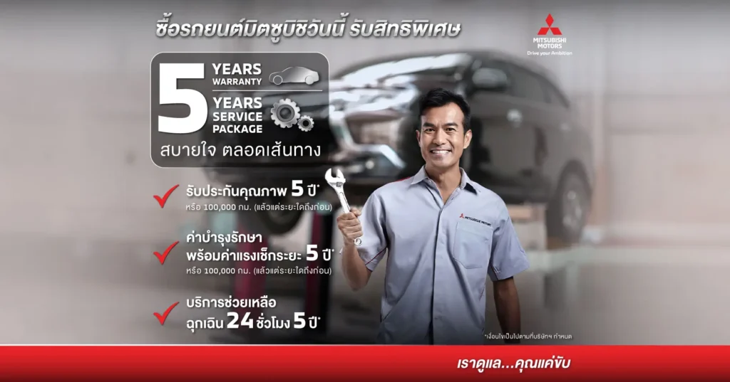 คุ้มครองและดูแลรถให้กับลูกค้าตลอด 5 ปี หรือ 100,000 กม.