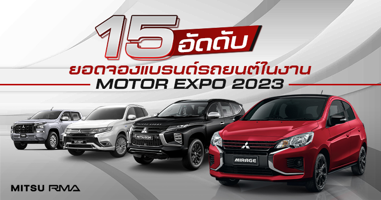 15 อันดับ ยอดจองแบรนด์รถยนต์ในงาน Motor Expo 2023