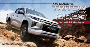 Mitsubishi Triton PHEV 2023 มีความเป็นไปได้ที่จะมุ่งสู่ EV เต็มรูปแบบ