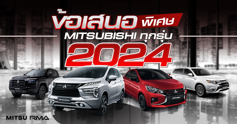 โปรโมชั่น รถมิตซู Mitsubishi 2024