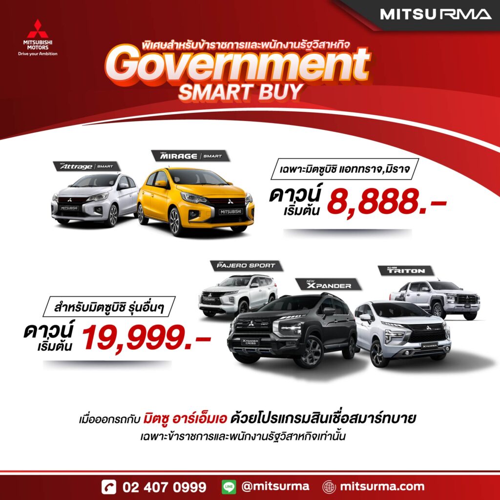 ข้าราชการ และ พนักงานรัฐวิสาหกิจ แอททราจ มิราจ ดาวน์เริ่มต้น 8,888 บาท รถมิตซูบิชิ รุ่นอื่นๆ ดาวน์เริ่มต้น 19,999 บาท